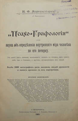Моргенштерн И.Ф. Психо-графология или наука об определении внутреннего мира человека по его почерку. СПб., 1903.